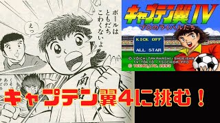 #1（シナリオA）スーパーファミコン名作【キャプテン翼IV プロのライバルたち】に挑む！