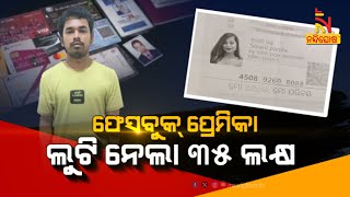 ଫେସବୁକ୍ ପ୍ରେମିକା ଲୁଟିନେଲା ୩୫ ଲକ୍ଷ