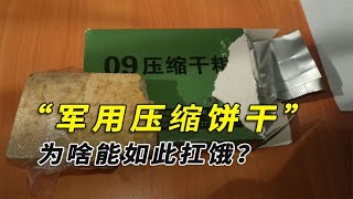 军用压缩饼干一块撑两天为啥能如此扛饿？揭秘压缩饼干的正确吃法