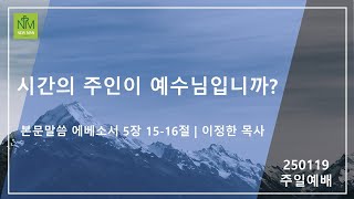 [김포 새사람교회] 2025/01/19 주일예배 \