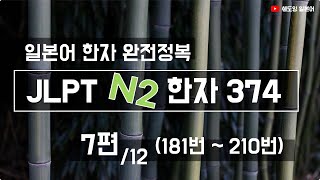 [일본어 한자 마스터] JLPT N2 한자 374 (단어와 예시 단어 포함) 7편 181번~210번