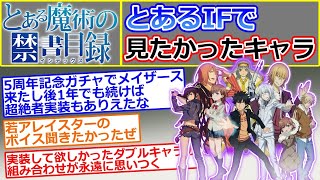 【とある魔術の禁書目録 幻想収束】実装して欲しかったキャラを語るスレ【とあるIF】