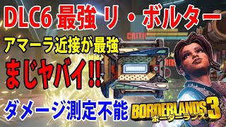 Borderlands3【ボーダーランズ3】DLC6最強シールド‼【リ・ボルタ―】またアマーラ近接が最強になる‼part338