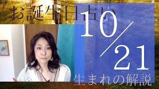 【１０月２１日】お誕生日占い