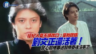 劉文正還活著！夏玉順突改口證實沒死　曝內幕：20億人民幣不要了｜鏡週刊