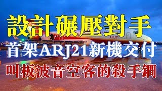 首架ARJ21新机交付新客户，德国人：将成叫板波音和空客的杀手锏