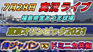 東京オリンピック2020【侍ジャパン × ドミニカ共和 実況ライブ】2021.7.28 @福島県営あづま球場