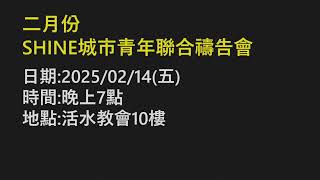 一月份 SHINE 城市青年聯合敬拜(2025)