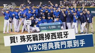 賀！殊死戰踢掉西班牙 WBC經典賽門票到手｜TVBS新聞