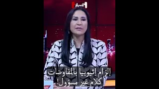 #انحياز - المطاريد يبدعون: اتفاق المبادئ -اللي ألزم إثيوبيا بالمفاوضات- ضيع حقوقنا!