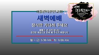 아틀란타한인교회 화요일 새벽예배 (03/07/2023)