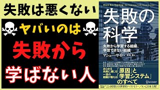 【要約】失敗の科学｜失敗から学べる／学べないの違い