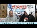 サメポリーチャンネル「ゲムマ出張篇」