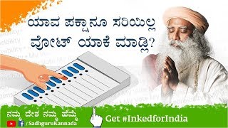 ಯಾವ ಪಕ್ಷಾನೂ ಸರಿಯಿಲ್ಲ, ವೋಟ್ ಯಾಕೆ ಮಾಡ್ಲಿ? | ಸದ್ಗುರು