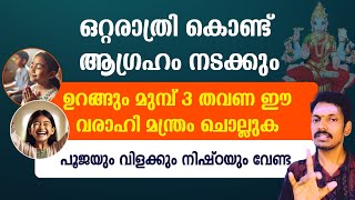 ആഗ്രഹം ഒറ്റരാത്രികൊണ്ട് നടക്കും.ഉറങ്ങും മുമ്പ് വരാഹിയുടെ ഈ മന്ത്രം മൂന്ന് തവണ ചൊല്ലിയാൽ മതി.