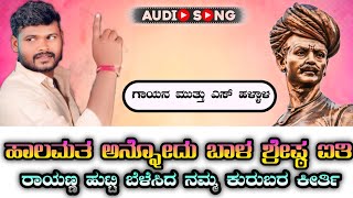 || ಹಾಲುಮತ ಅನ್ನೊಂದು ಬಾಳ ಶ್ರೇಷ್ಠ ಐತಿ II🎤 𝐌𝐮𝐭𝐭𝐮 𝐚𝐧𝐧𝐚❣️  𝐍𝐞𝐰 𝐣𝐚𝐧𝐚𝐩𝐝𝐚 𝐬𝐨𝐧𝐠//💥𝐮𝐤 𝐣𝐚𝐧𝐚𝐩𝐝𝐚🎧𝐃𝐣 𝐬𝐨𝐧𝐠