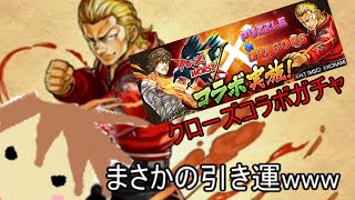 【パズドラ】クローズコラボガチャを引いたらまさかの結果に・・・！【ガチャ】