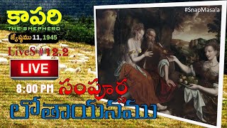 కాపరి LiveS #12.2 - సంపూర్ణ లోతు కథ (ఆది నుండి అపొస్తలుల వరకు) #Lot #Incest @KaapariTheShepherd