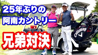 25年ぶりの阿南カントリークラブ　兄弟対決　PAR3選手権　谷一ゴルフアカデミー　阿南ベース　兄貴　県アマゴルフ　クラチャン　ゴルフ友達　アプローチ　ドライバー　アイアン　パター　メンタルトレーナー