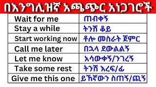 በእንግሊዝኛ አጫጭር አነጋገሮች ክፍል 21 (English In Amharic)እንግሊዝኛ ቋንቋ ለመማር | እንግሊዘኛ ቋንቋ ለመናገር|English Expres