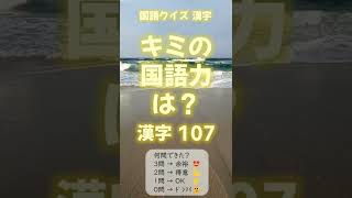 国語 漢字力クイズ 107 #shorts