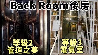 【伍巴】BackRoom後房 等級2-管道之夢Pipe Dreams/等級3-Electrical Station