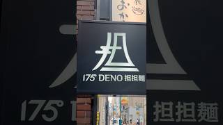 白胡麻汁なし坦々麺、辛くて美味しい「175DENO担担麺GINZa」#東京グルメ #坦々麺 #ramen