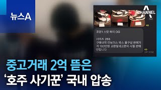 중고거래 2억 뜯은 ‘호주 사기꾼’ 국내 압송 | 뉴스A