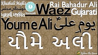 Ismaili Waez | Youm-e-Ali | Mawla Ali(A.S) ka Darja | Maqam-e-Ali | By Bahadur Ali Rajani Missionary