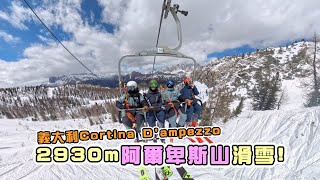 超夢幻！義大利阿爾卑斯山脈滑雪～Cortina D'ampezzo滑雪場