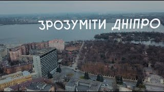 Зрозуміти Дніпро