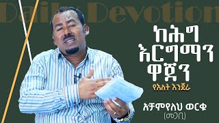 Week 23 / Day 1 / ከሕግ እርግማን ዋጀን / ገላትያ 3 3:1 /  Bethel Reform Fellowship / የእለት እንጀራ