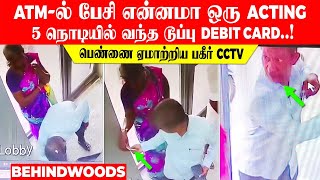 ATM-ல் பேசி என்னமா ஒரு ACTING... 5 நொடியில் வந்த டூப்பு DEBIT CARD..!பெண்ணை ஏமாற்றிய பகீர் CCTV