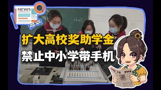 【参考信息第358期】扩大高校奖助学金；禁止中小学带手机