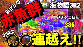 【海物語3R2スペシャル】赤魚群出現で超爆連‼︎連チャン新記録更新‼︎