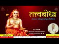 tattvabodh ep 01 lord shankaracharya composed by dr. navaraj paudel