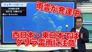 今夜にかけて西日本・東日本ではゲリラ雷雨に注意が必要