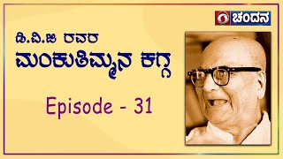 ಡಿ. ವಿ. ಜಿ. ರವರ ಮಂಕುತಿಮ್ಮನ ಕಗ್ಗ | DVG's Mankuthimmana Kagga | 31 | Chandana Archives