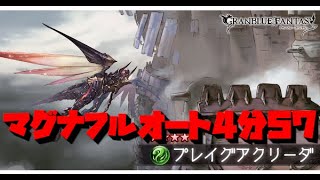 【グラブル】ドレバラ☆５マグナフルオート4分57秒!!