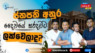 ඉන්දියානු ව්‍යාප්තවාදය හා ජනාධිපති අනුරගේ දෛවයේ සරදම | Evening Edition