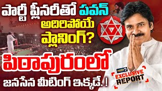 🔴LIVE : పిఠాపురంలో జనసేన మీటింగ్ ఇక్కడే.! | Janasena Party Plenary Meeting | Pawan Kalyan | Mega9Tv