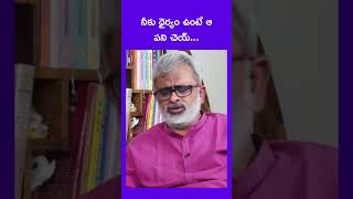 నీకు ధైర్యం ఉంటే ఆ పని చెయ్..| #akellaraghavendra #ias #telugumotivationaltalks  #teluguquotes