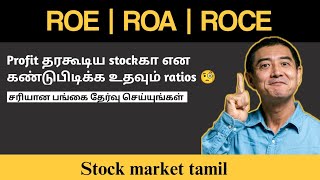 What is ROE ROA ROCE in stocks | roe roa roce explained in tamil  #stockmarkettamil