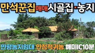 [718]서산고북면에 오래된 시골집을 매매합니다.집을 좀 수리하고 주변에 넓은 농지를 임대하여 안정적으로 귀촌할 수 있습니다.10분거리에 해미IC가 있고 수도권 접근성은 좋습니다.