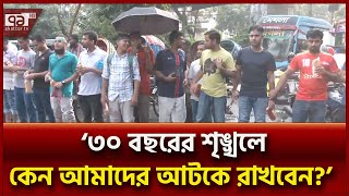 ‘চাকরিতে প্রবেশের বয়সসীমা নিয়ে কেন শিক্ষার্থীরা বৈষম্যের শিকার হবে?’ | Ekattor TV