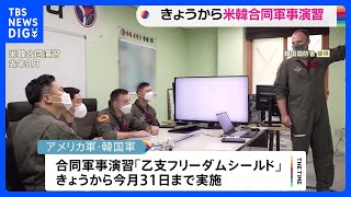 きょうから米韓合同軍事演習　北朝鮮の反発に懸念｜TBS NEWS DIG