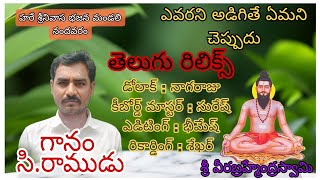 నందవరం రాముడు ఎవరని అడిగితే ఏమని చెప్పుదూ భజన సాంగ్ 👍👍👍