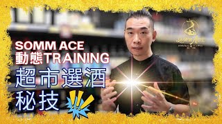 Somm ACE 動態Training -【超市選酒秘技】