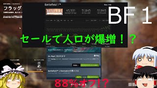 [bf1] セールで人口が爆増した古の神作FPS