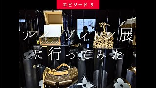 【ルイ・ヴィトン展を見に原宿へ 】LOUIS VUITTON Exhibition @ Harajuku Jing (2021.4月上旬 Slow Tokyo Walk #5】